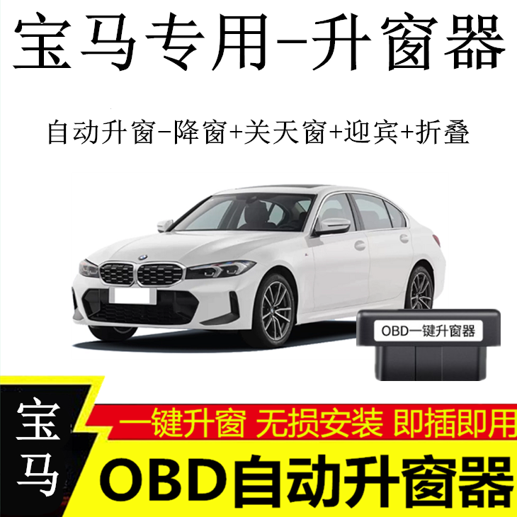 适用宝马1 2 3 45 7系X1X2X3X4X5X6X7一键自动关窗器OBD关窗器