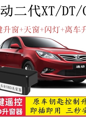 适用13-20款长安逸动XT/DT自动升窗器OBD二代逸动PLUS落锁关窗器