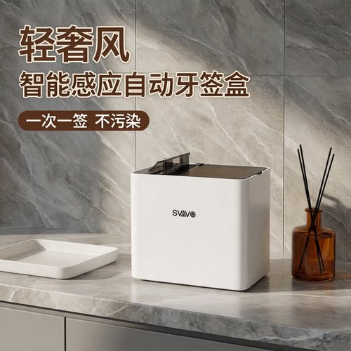 瑞沃自动牙签盒家用智能感应出签