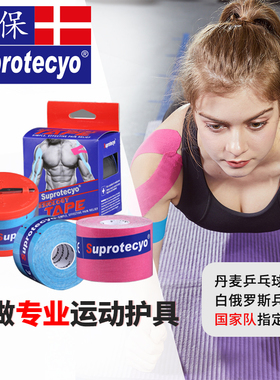 Suprotecyo速保运动肌肉贴拉伤恢复肌内效贴布弹性绷带运动胶带