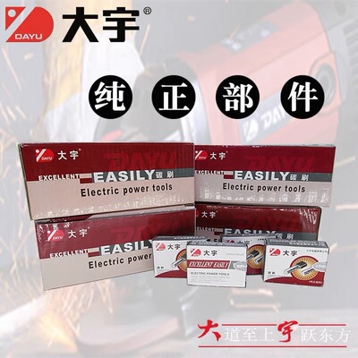 大宇81007/81000/81009电动工具角磨机电钻碳刷大可以DAYU电刷
