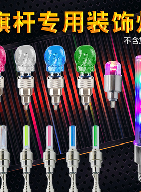 旗杆专用闪光震动发光七彩渐变警示装饰灯头改装DIY配件带螺丝灯