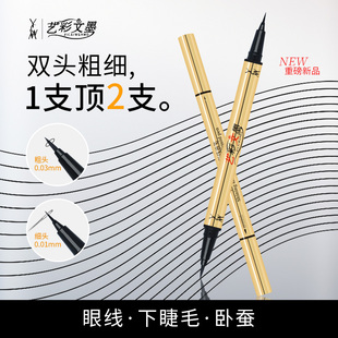 艺彩文墨金管双头极细眼线笔防水防汗持久不晕妆顺滑速干