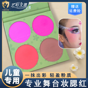 2025新款艺彩文墨舞台妆四色腮红珠光哑光高饱和腮红盘拉丁盘