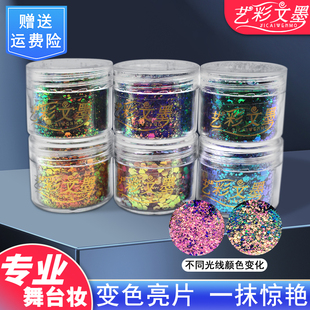 艺彩文墨变色龙亮片 颜色绚丽亮晶晶 舞台妆拉丁妆