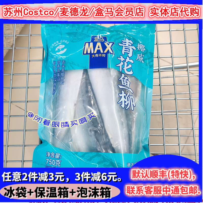 盒马MAX挪威青花鱼柳去头去内脏