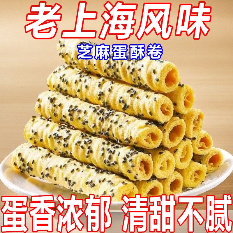 老上海风味芝麻蛋酥卷松香酥脆休闲零食品特产糕点小吃整箱小零食