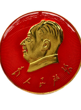 主席像章直径3厘米大号-为人民服务胸针 红色金属胸章纪念章
