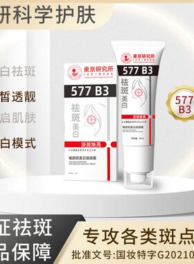 唯颜丽577美白祛斑霜B3祛斑淡斑焕亮肌肤去黑色素烟酰胺代发护肤