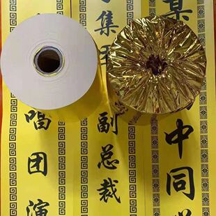 花圈挽联打印纸热敏挽联纸 花圈丧事挽联打印纸白事花圈专用