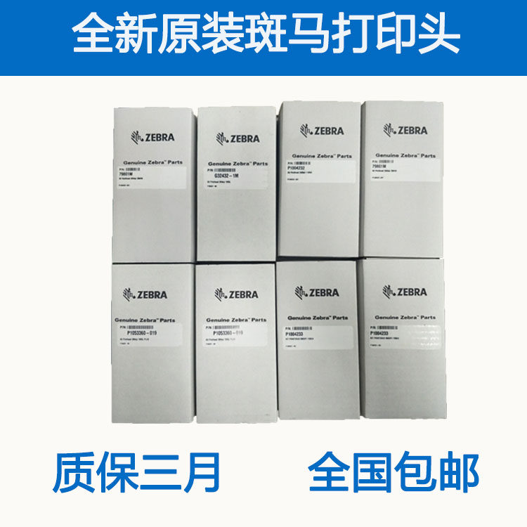 全新原装Zebra斑马110P喷头/打印头