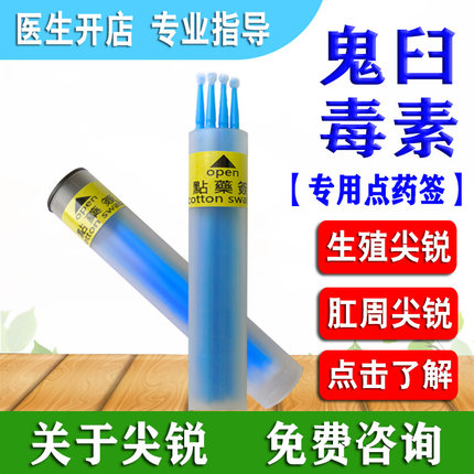 尖锐专用鬼臼正品毒素酊竹叶草脂专用点药签棒6支/筒