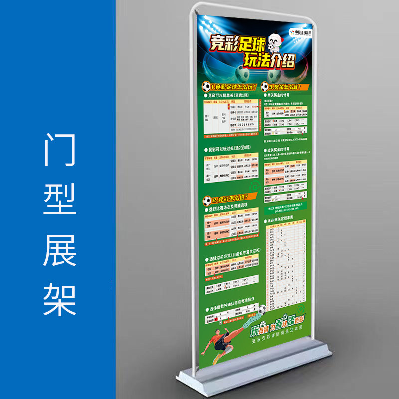 竞彩店足球篮球门型展架 本店已开通竞彩玩法投注介绍怎么玩m串n