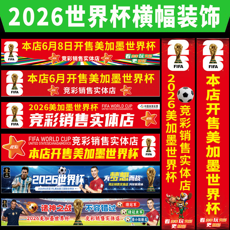 2026年世界杯赛程表体育彩票店横幅条幅广告宣传贴画布置装饰挂图