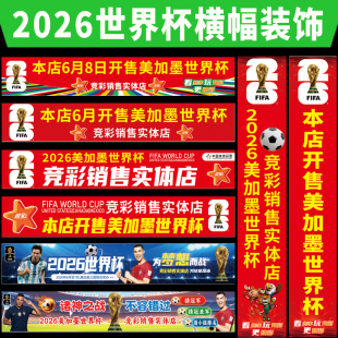 2026年世界杯赛程表体育彩票店横幅条幅广告宣传贴画布置装饰挂图
