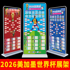 2026世界杯赛程表展架