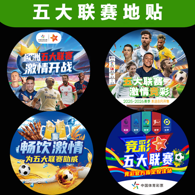 2025五大联赛体彩票店球星宣传地贴装饰海报墙贴竞彩足球地面贴纸