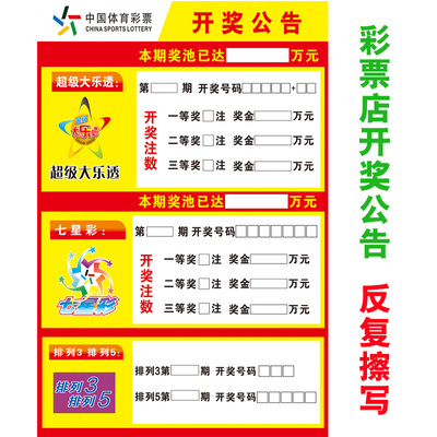 彩票店开奖公告广告海报福彩双色球3D大乐透七星彩排三排五走势图