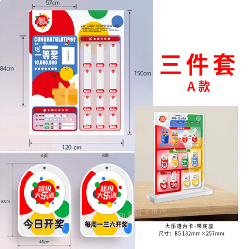 大乐透中奖展示牌三件套