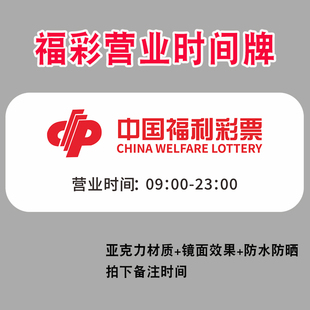 亚克力福利彩票店营业时间牌彩票店张贴告示牌店内用品标识牌定制
