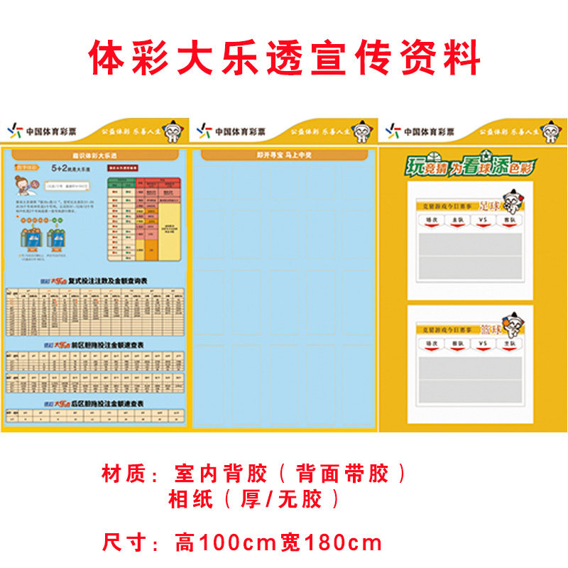 体育彩票店投注站用品 竞彩宣传资料 体彩彩票走势图竞彩宣传用品