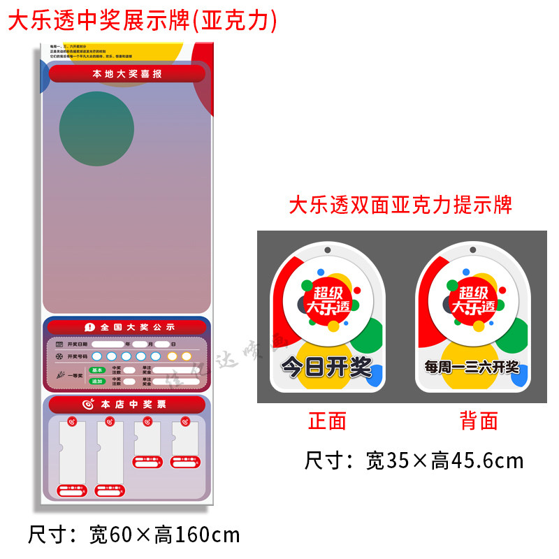 体育彩票超级大乐透基础玩法中奖展示今日开奖时间提示吊牌亚克力