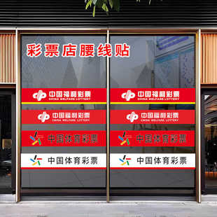 福利彩票体育彩票福彩体彩竞彩投注玻璃门贴腰条防撞条腰线贴警示