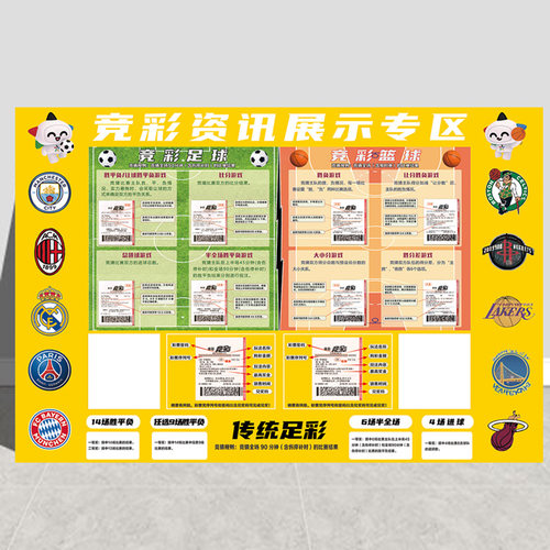 体育彩票体彩竞彩店篮足球游戏竞猜规则胜负让球比赛介绍投注海报