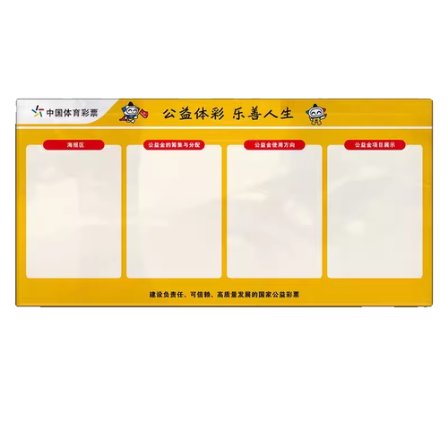 亚克力体育彩票公益宣传展示栏海报张贴栏店内用品铝合金标志牌