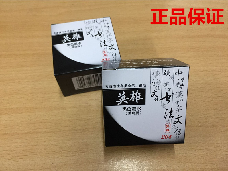 正品英雄墨水201红202蓝黑203纯蓝204黑色书法墨水50ml/瓶