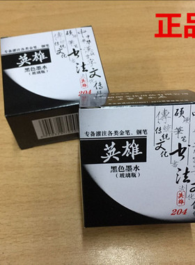 正品英雄墨水201红202蓝黑203纯蓝204黑色书法墨水50ml/瓶