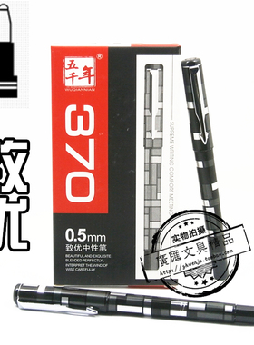 定制至优中性笔五千年W-370中性水笔0.5mm 黑色签字笔碳素笔