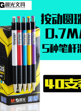 晨光按动式圆珠笔0.7mm黑色子弹头原子笔蓝色 办公文具 ABP88402