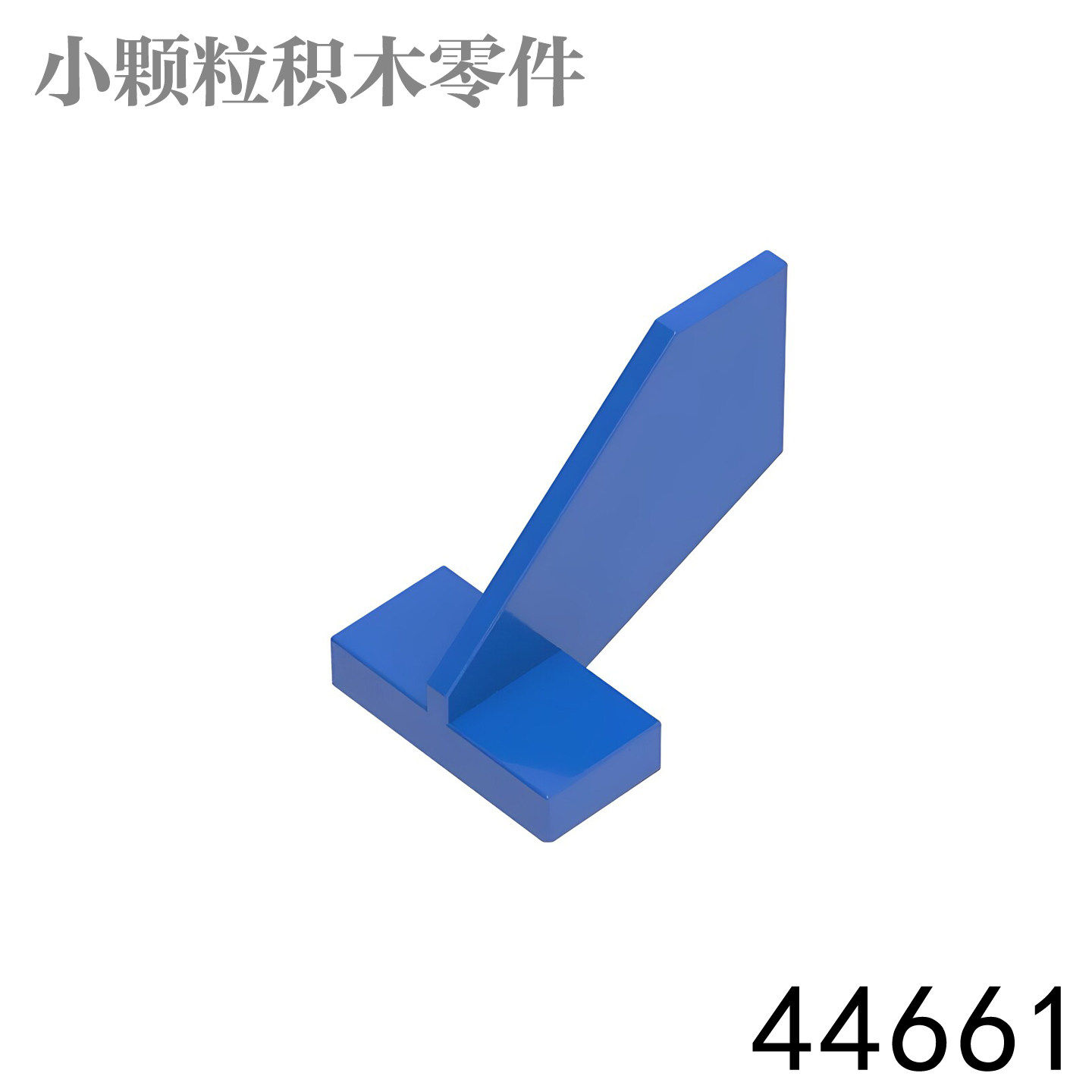 MOC国产小颗粒积木零配件散件兼容 44661 2x3x2尾翼 飞机翼 DIY