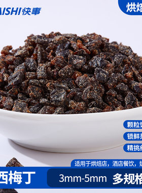 西梅丁碎粒烘焙专用饼干面包材料干碎丁甜品装饰馅料果干果脯商用