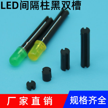 尼龙黑双槽LED垫高 隔离柱 双坑 发光管座 二极管灯座 4mm5mm垫柱