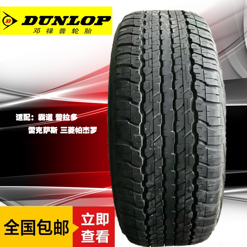 285/60r18邓禄普汽车轮胎a/t22花纹245 40 19防爆285 65 17