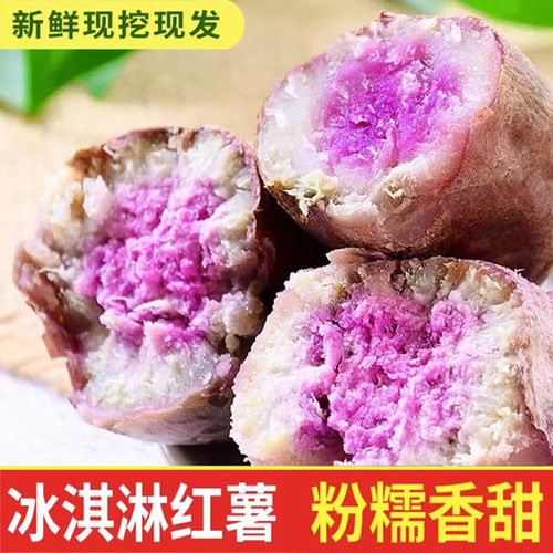 新鲜冰淇淋番薯3-9斤装