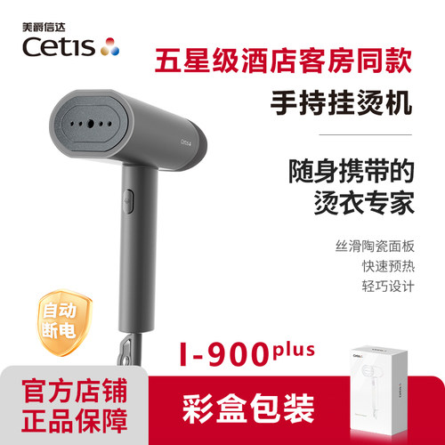美爵信达CETIS酒店同款挂烫机