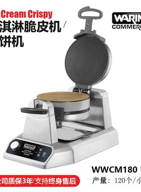 美国华庭Waring雪糕皮机WWCM180冰淇淋皮机煎饼机商用进口烤饼机