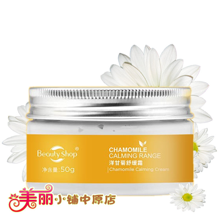 美丽小铺洋甘菊舒肤敏感干红日霜