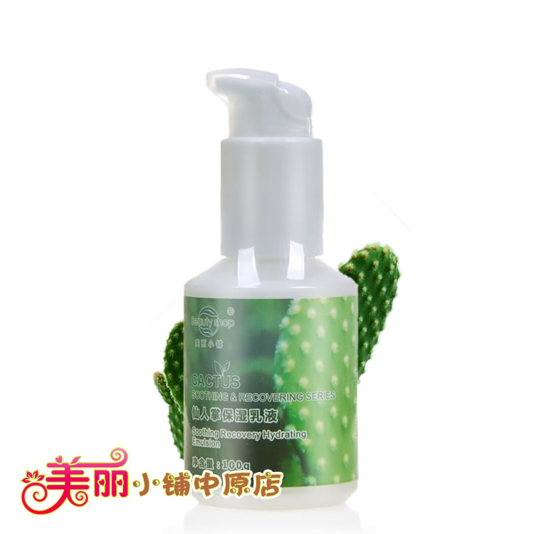 美丽小铺仙人掌保湿乳液补水