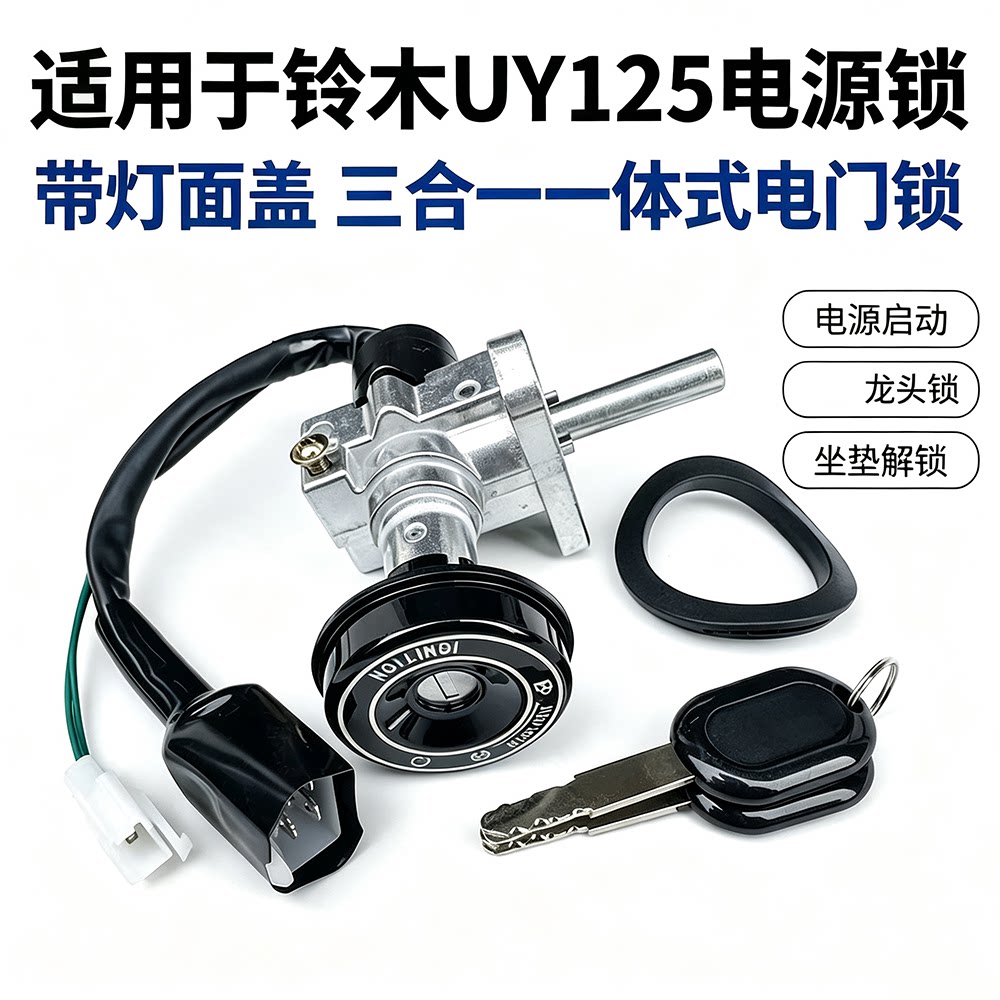 奥光UY125/UU125/UE125套锁
