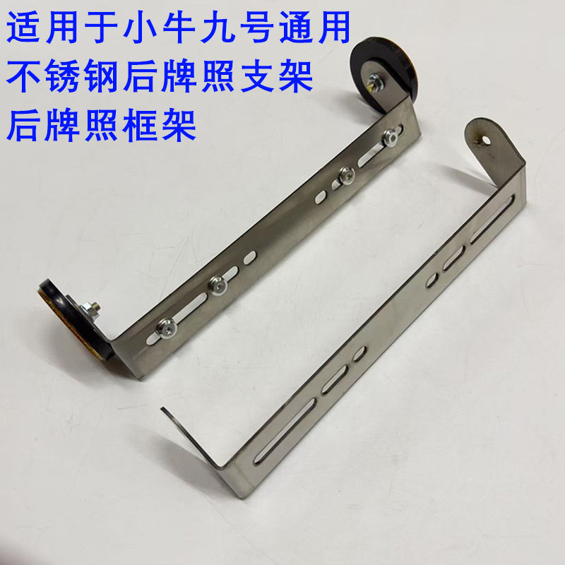 电动车牌照架小牛FXT/NT/U+B/NX