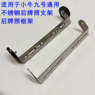 电动车牌照架小牛FXT/NT/U+B/NX/九号M95C通用不锈钢后牌照框架子