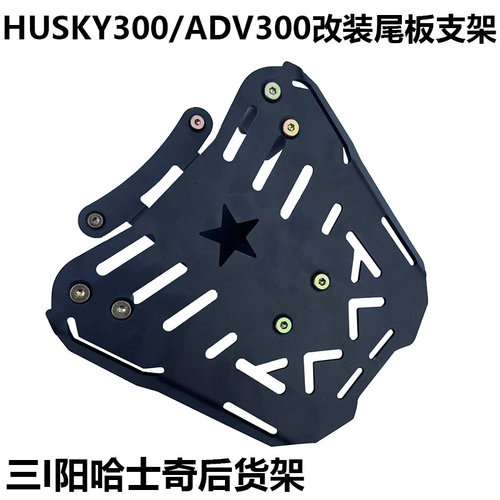 哈士奇ADV300改装尾箱架加厚尾板
