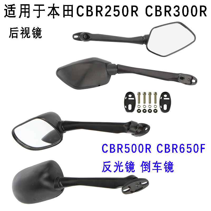 适用于本田CBR250R CBR300R后视镜反光镜CBR500R CBR650F倒车镜子