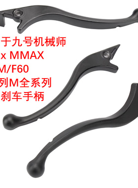 适用于九号Bmax/机械师Mmax/F90M/F60碟刹手柄N70C/E125刹车牛角