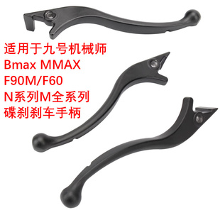 F60碟刹手柄N70C F90M E125刹车牛角 机械师Mmax 适用于九号Bmax