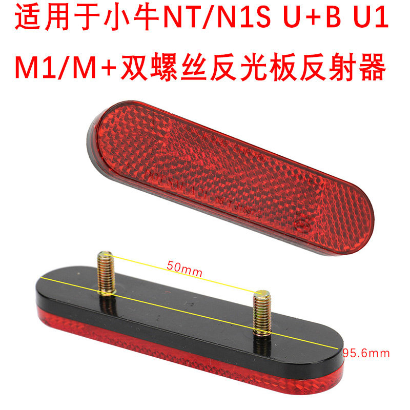小牛NT/U1/U+B反光板反光片